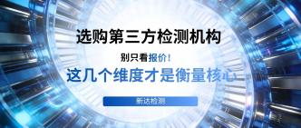 选购第三方检测机构，别只···