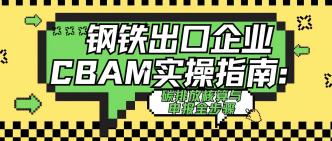 钢铁出口企业 CBAM 实操指···