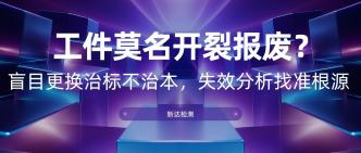 工件莫名开裂报废？盲目更···