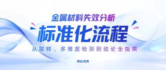 金属材料失效分析标准化流···