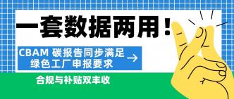 一套数据两用！CBAM 碳报告···
