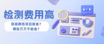 检测费用不低，到底哪些项···