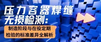 压力容器焊缝无损检测：制···