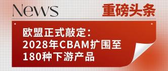 重磅！欧盟正式敲定：2028···