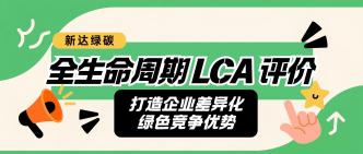 全生命周期 LCA 评价：打造···