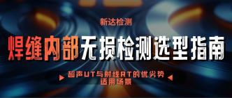 焊缝内部无损检测选型指南···