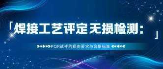 焊接工艺评定无损检测：PQ···