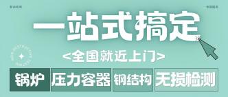 全国就近上门，锅炉/压力容···