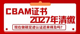 CBAM 证书 2027 年清缴，现···