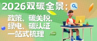 2026 双碳全景：政策、碳关···