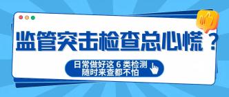 监管突击检查总心慌？日常···