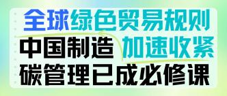 全球绿色贸易规则加速收紧···
