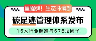 里程碑！生态环境部碳足迹···