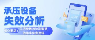 承压设备失效分析核心要点···