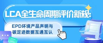 LCA 全生命周期评价新规解···