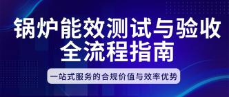 锅炉能效测试与验收全流程···