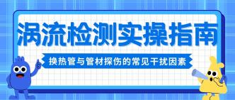 涡流检测实操指南：换热管···