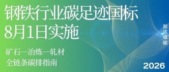 钢铁行业碳足迹国标 8 月 ···