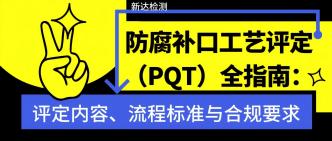 防腐补口工艺评定（PQT）全···