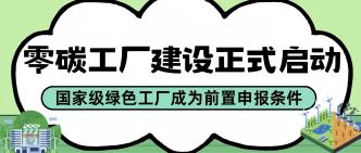 零碳工厂建设正式启动：国···