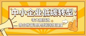 中小企业低碳转型：零大额···