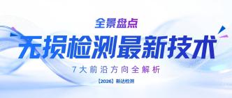 2026 年无损检测最新技术全···