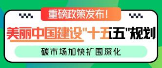 重磅！《美丽中国建设 