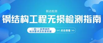 钢结构工程无损检测指南：···
