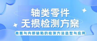 轴类零件无损检测方案：表···