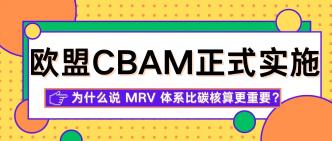 欧盟 CBAM 正式实施，为什···