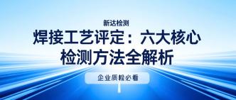 焊接工艺评定：六大核心检···