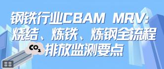 钢铁行业 CBAM MRV：烧结、···