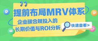 提前布局MRV体系：企业碳合···
