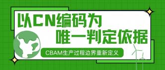 以CN编码为唯一判定依据：···