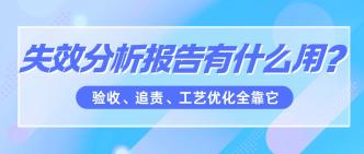 失效分析报告有什么用？验···