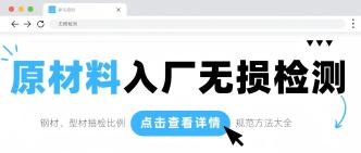 原材料入厂无损检测：钢材···