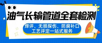 油气长输管道全套检测：焊···