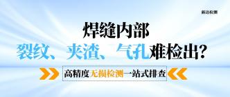 焊缝内部裂纹、夹渣、气孔···