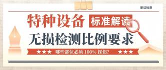 特种设备无损检测标准解读···