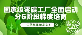 工信部重磅发文！国家级零···