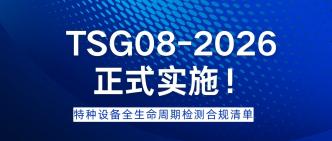 TSG08-2026 正式实施！特种···