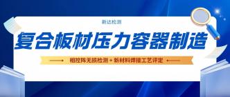 复合板材压力容器制造，相···