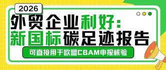 外贸企业利好：新国标碳足···