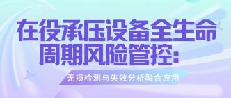 在役承压设备全生命周期风···