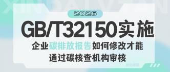 GB/T32150 实施后，企业碳···