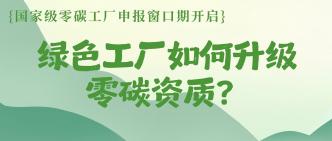 国家级零碳工厂申报窗口期···