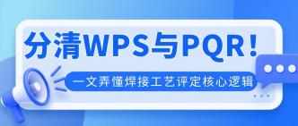 分清 WPS 与 PQR！一文弄懂···
