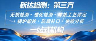 新达检测：第三方无损检测···