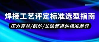 焊接工艺评定标准选型指南···