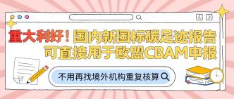 重大利好！国内新国标碳足···